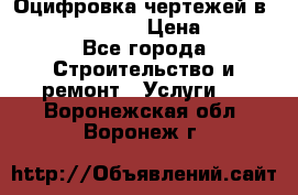  Оцифровка чертежей в autocad, Revit › Цена ­ 400 - Все города Строительство и ремонт » Услуги   . Воронежская обл.,Воронеж г.